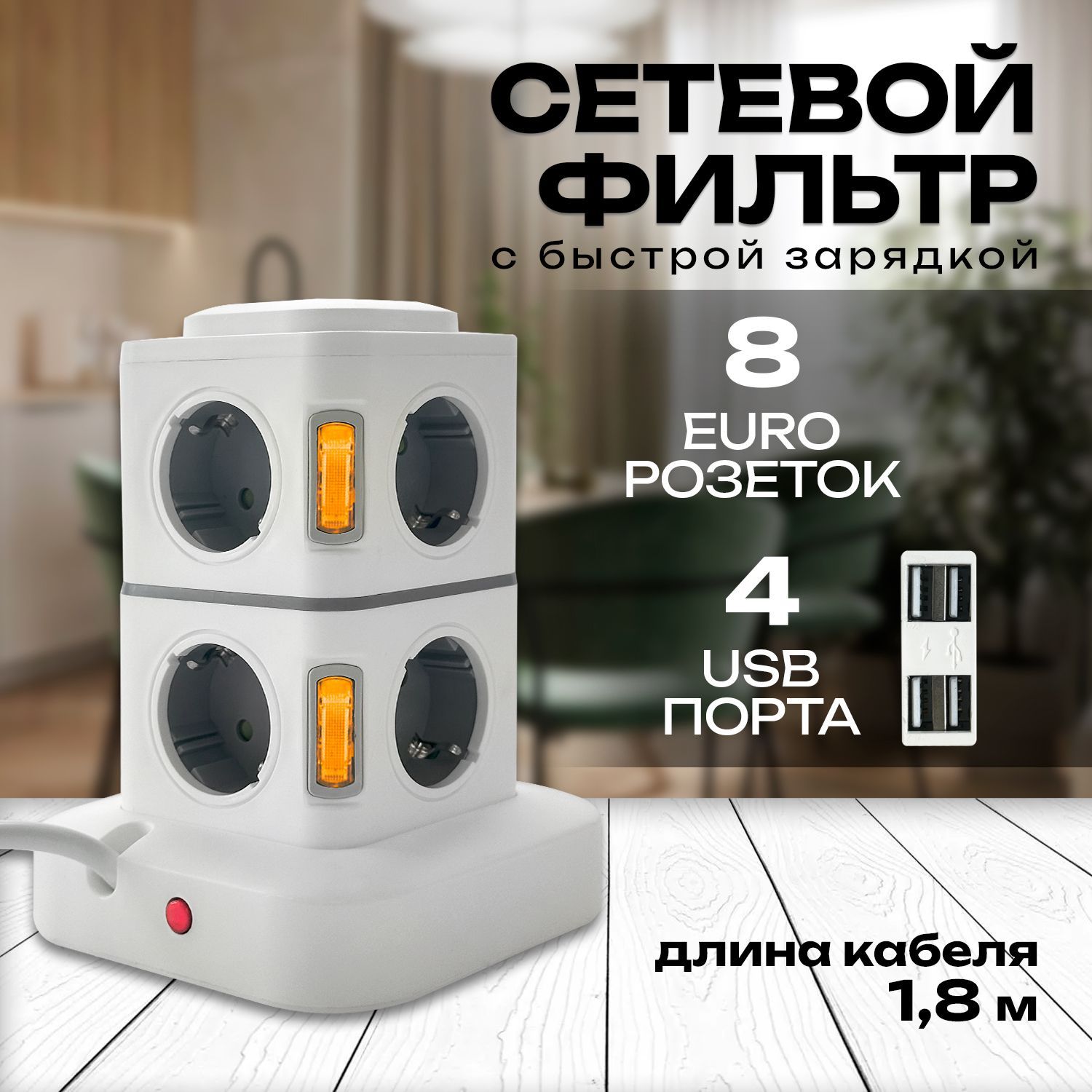 Сетевой фильтр / 8 розеток + 4 USB / кабель 1.8 м