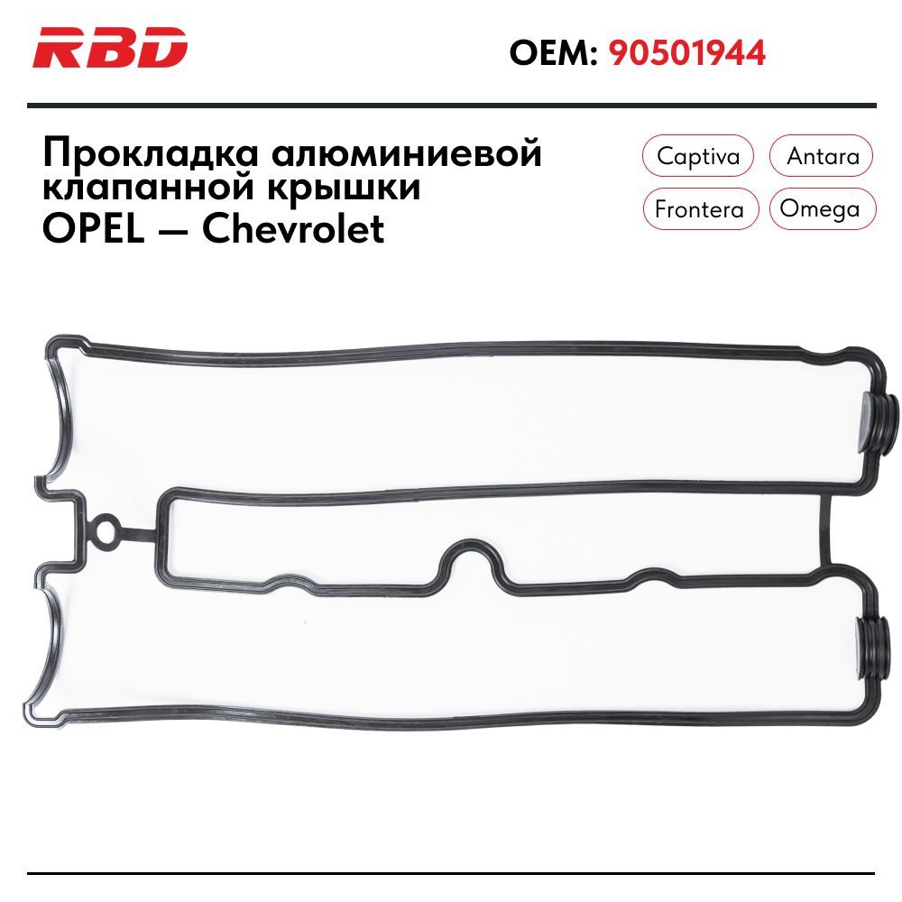Прокладка алюминиевой клапанной крышки Шевроле Каптива 1.8 2.4 Опель Антара резина 218103cv13 90501944