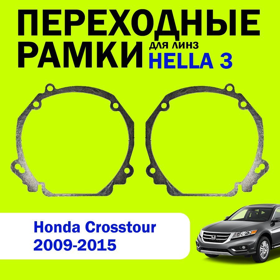 Переходные рамки для замены линз на Honda Crosstour 2009-2015г.в., HELLA 3