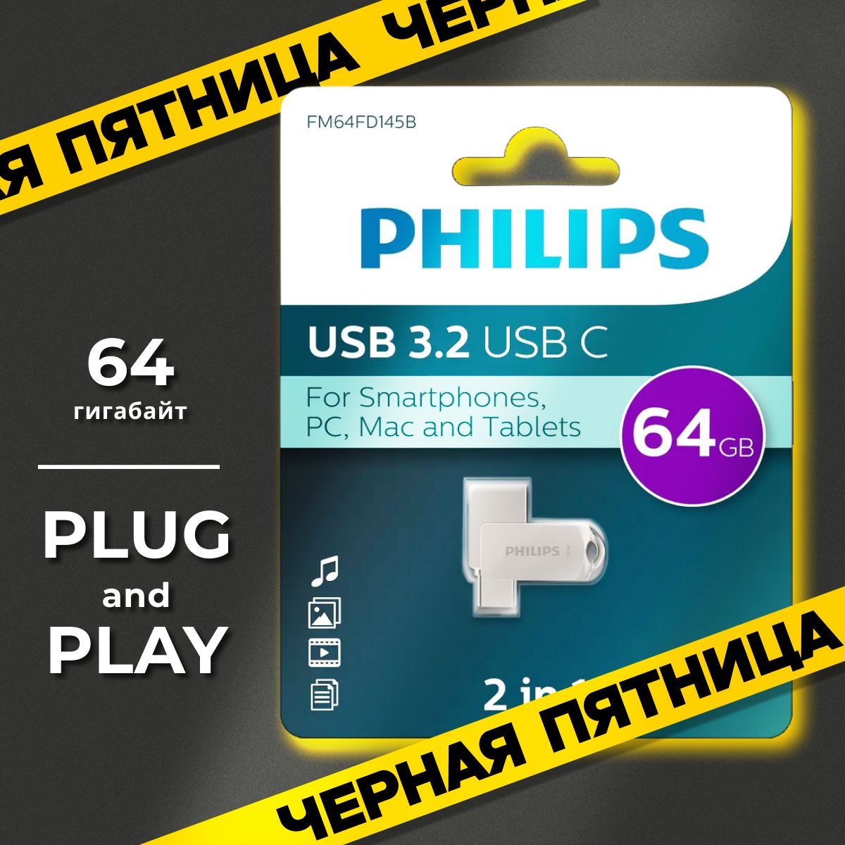 ФлешкаUSBTypeCPHILIPS64GB2в1,флеш-накопительUSB3.0