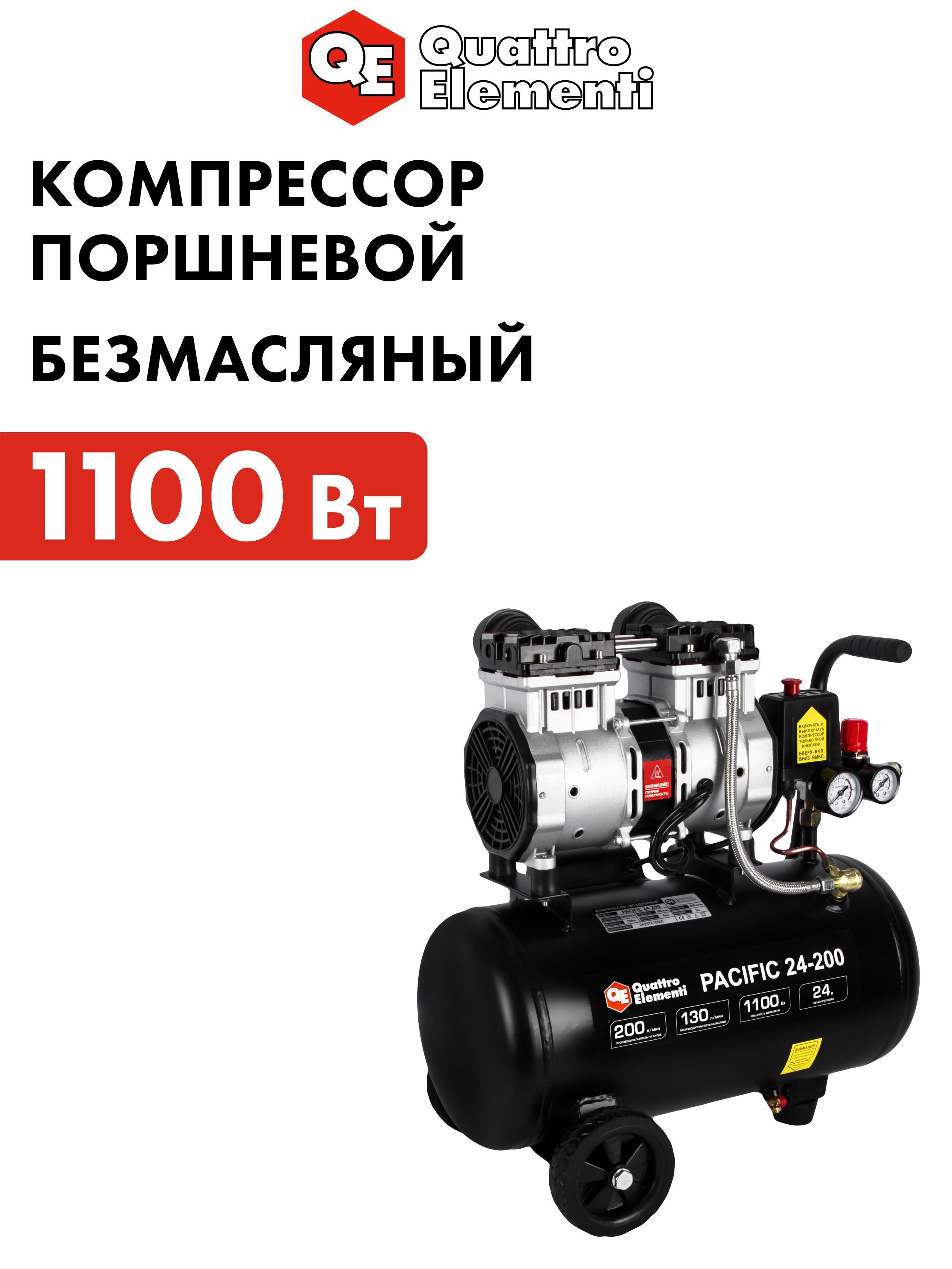 Компрессор воздушный поршневой безмасляный 24л, 200 л/мин QUATTRO ELEMENTI PACIFIC 24-200