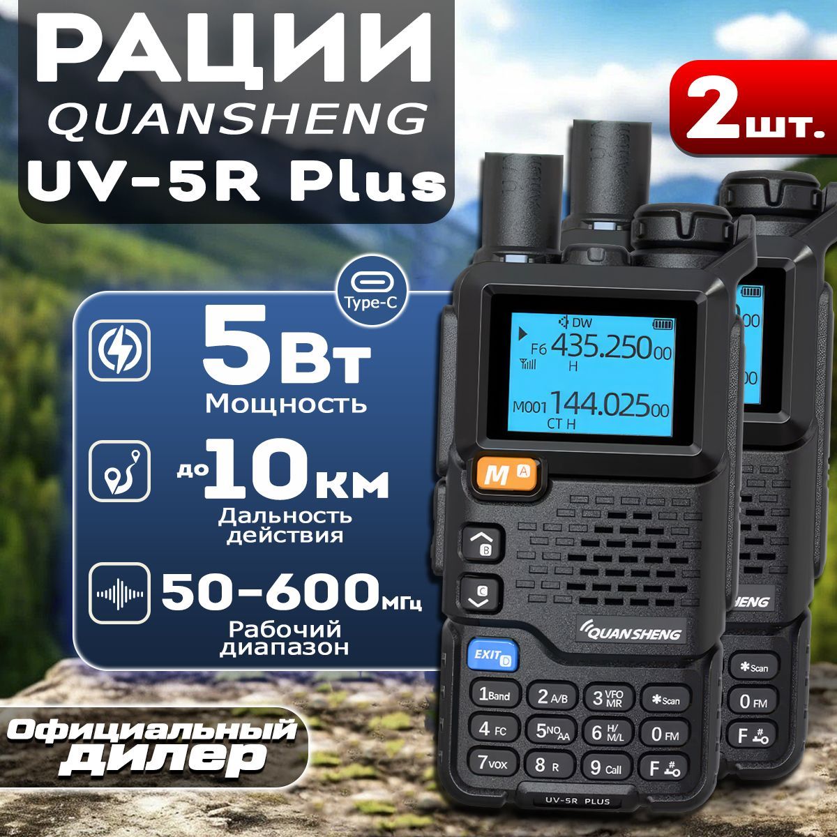 Рация Quansheng UV-5R Plus комплект 2 шт