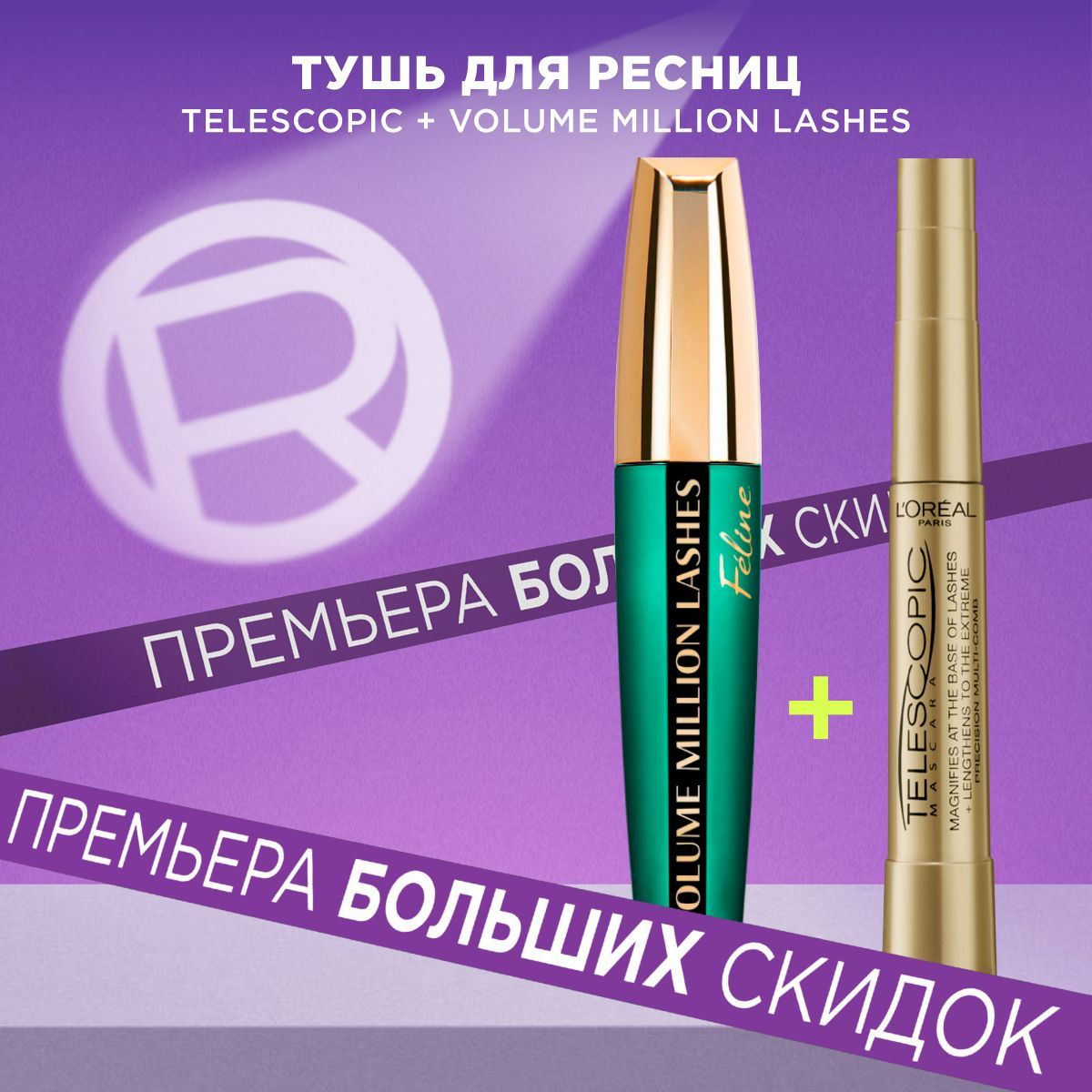 L'Oreal Paris Набор из 2-х бестселлеров: Тушь для ресниц TELESCOPIC / ТЕЛЕСКОПИК + ОБЪЕМ МИЛЛИОНА РЕСНИЦ FELINE по выгодной цене, черная и экстрачерная