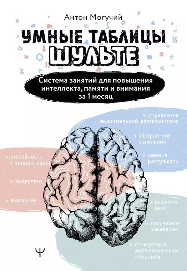 Могучий А. Умные Таблицы Шульте. Система занятий для повышения интеллекта, памяти и внимания за 1 месяц (мягк.) | Могучий Антон