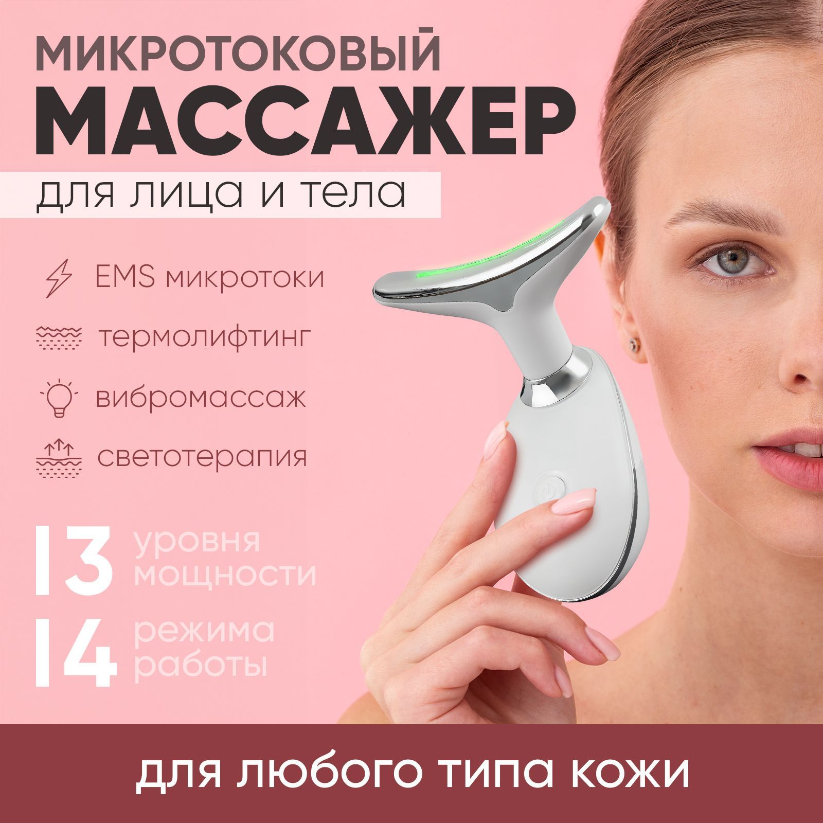 Микротоковый массажер для лица и шеи / Аппарат электрический микротоки