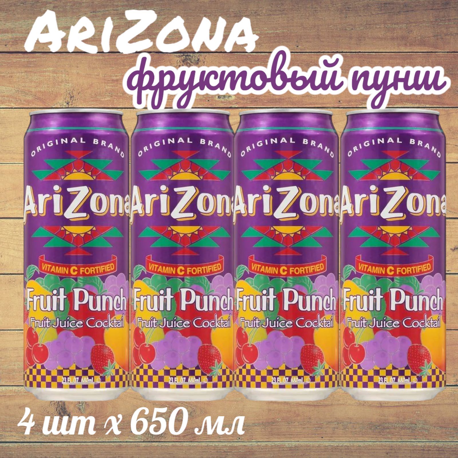 Холодный чай Arizona Fruit punch (Аризона Фруктовый Пунш), 650 мл * 4 шт, США