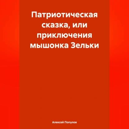 Патриотическая сказка, или приключения мышонка Зельки | Электронная аудиокнига