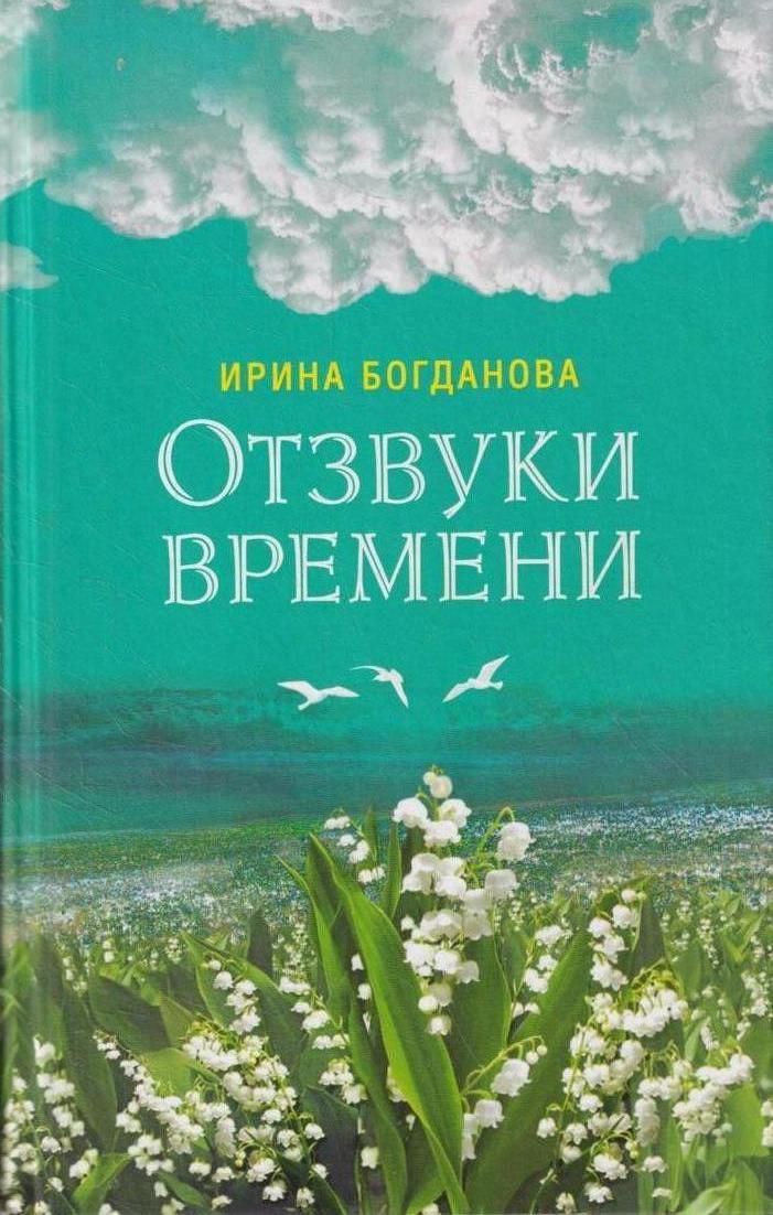 Отзвуки времени | Богданова И. А.