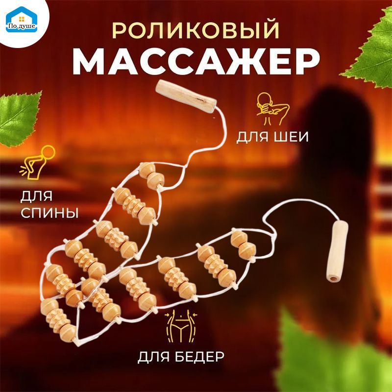 Деревянныймассажердлятелароликовыйналенте