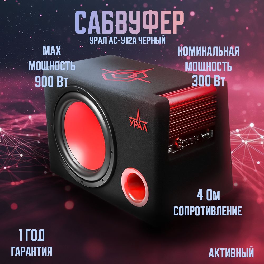 Сабвуфер корпусной активный УРАЛ АС-У12А чёрный купить на OZON по низкой цене (1759685795)