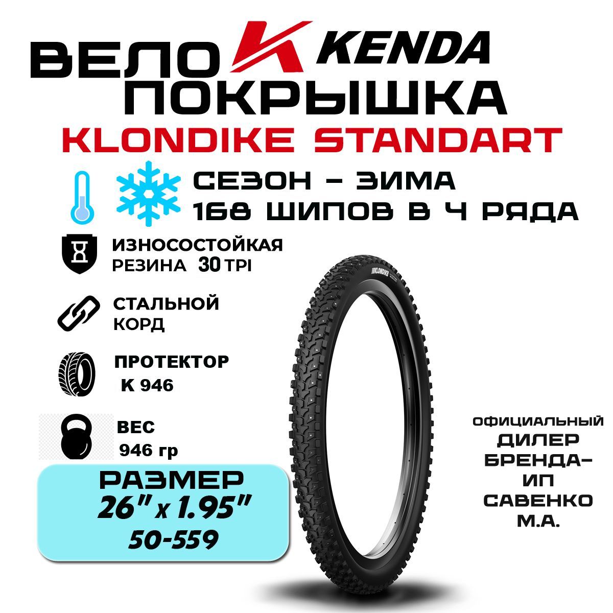 Покрышка велосипедная шипованная зимняя KENDA KLONDIKE STANDART 26 " х 1.95 (50-559) K946 168 шипов / 4ряда 964г 30TPI