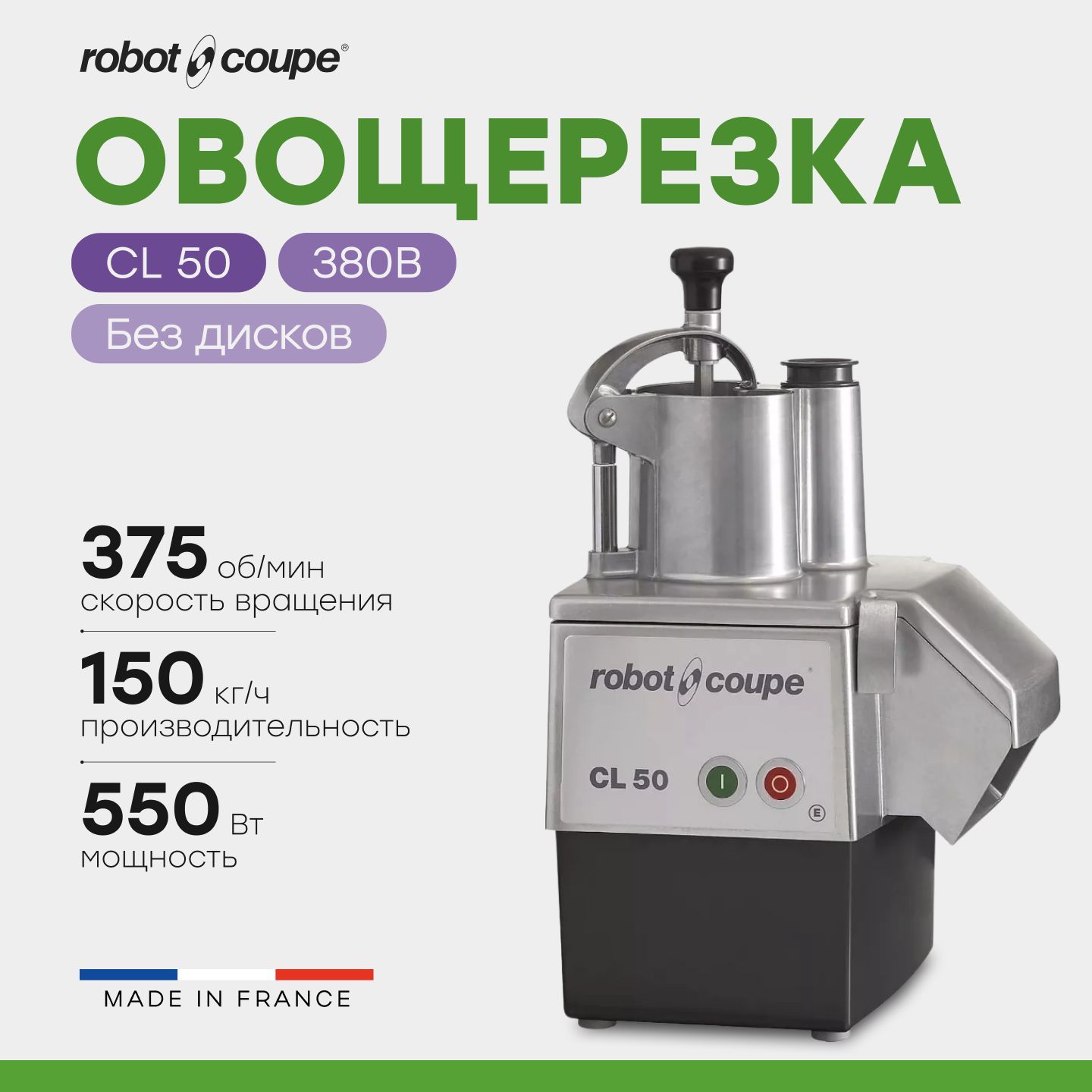 Овощерезка ROBOT-COUPE CL50 / 380В