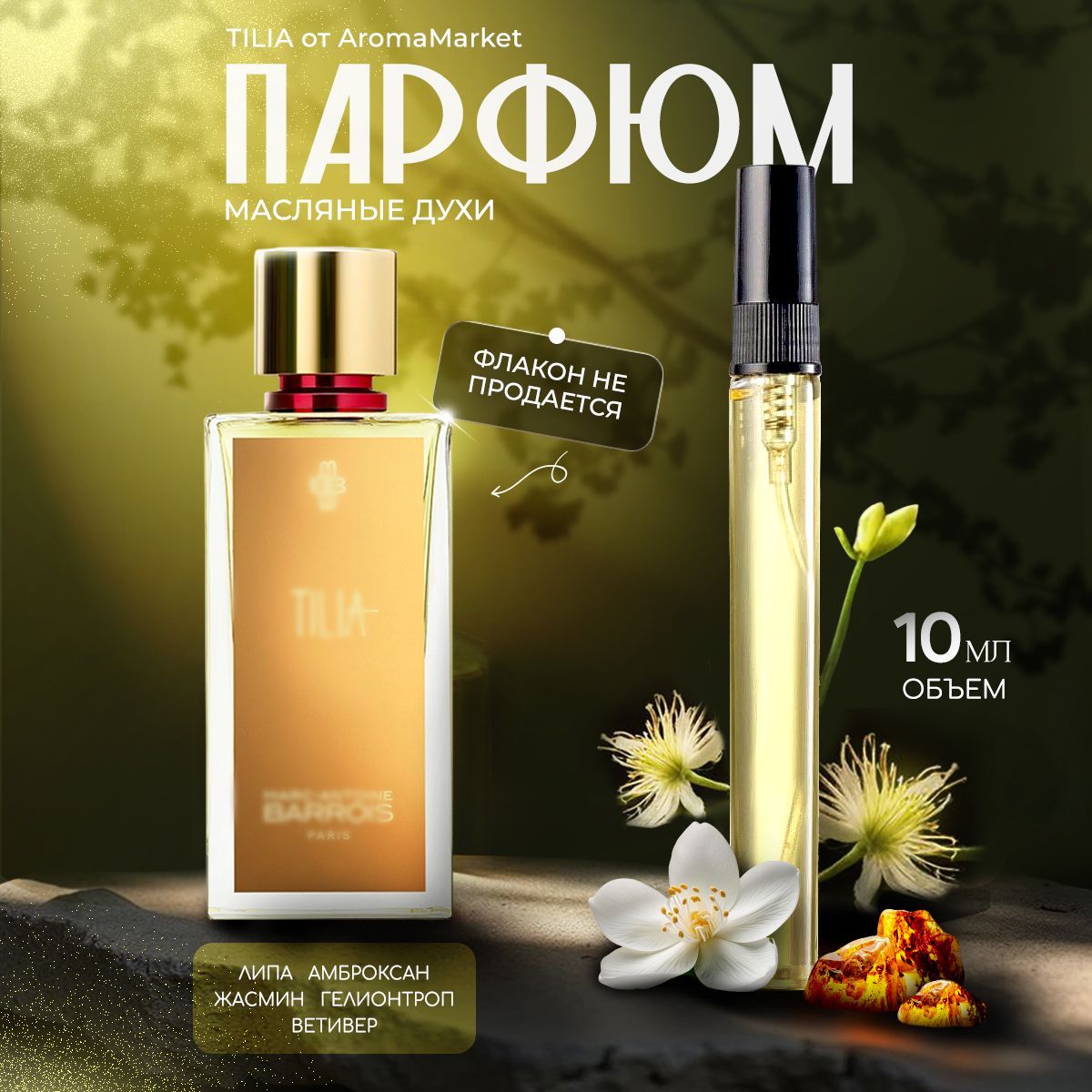 AromaMarket Духи Tilia 10 мл