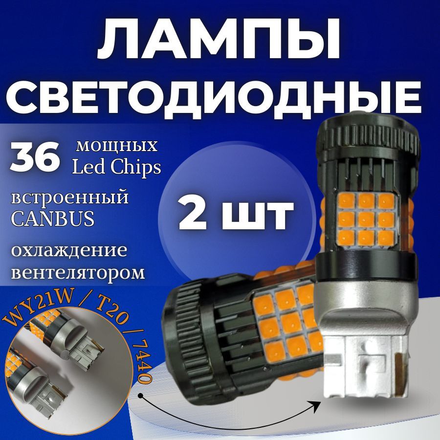 Светодиодная автомобильная лампа 2шт. WY21W / T20 / 7440 SMD 3030 30W c обманкой V2 (Желтая)