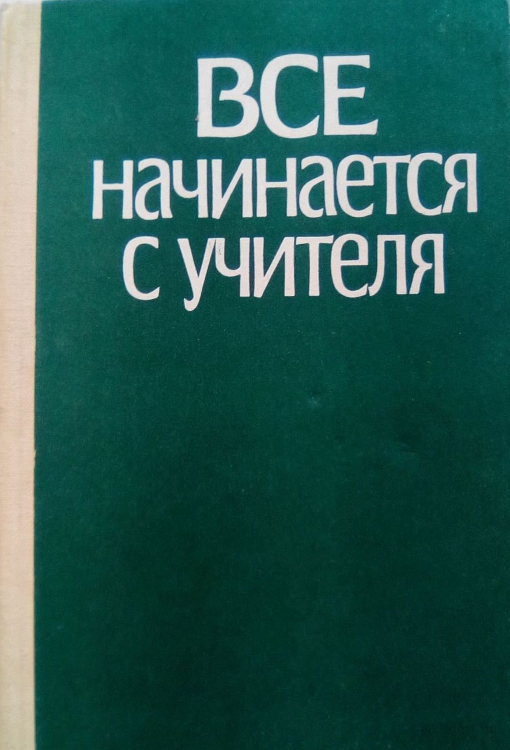 Все начинается с учителя | Иванов Константин Алексеевич