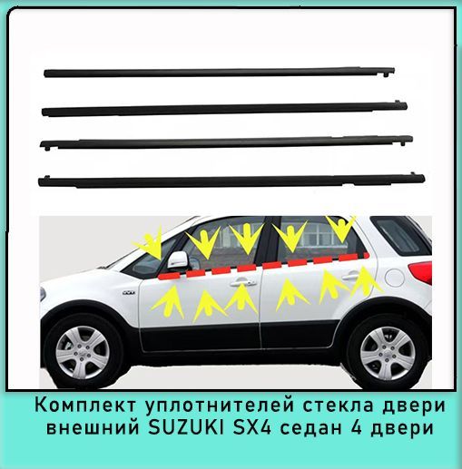 Комплект уплотнителей наружного стекла 4 двери резиновая полоса SUZUKI SX4