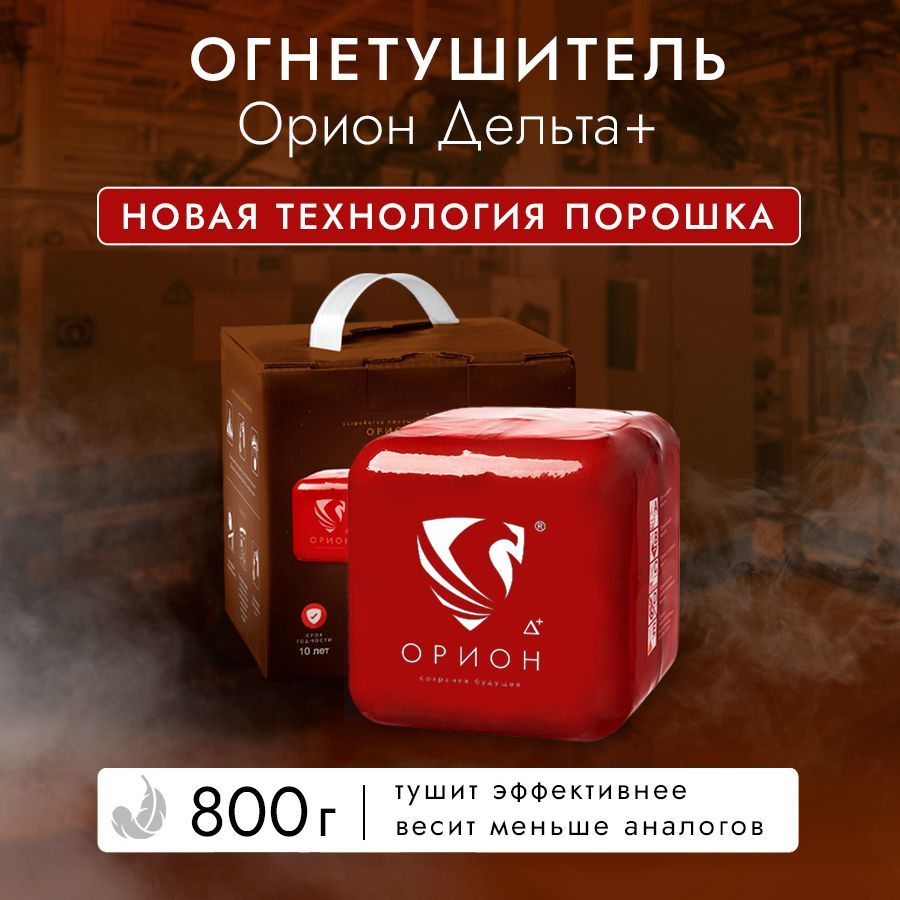 Огнетушитель Орион Дельта плюс