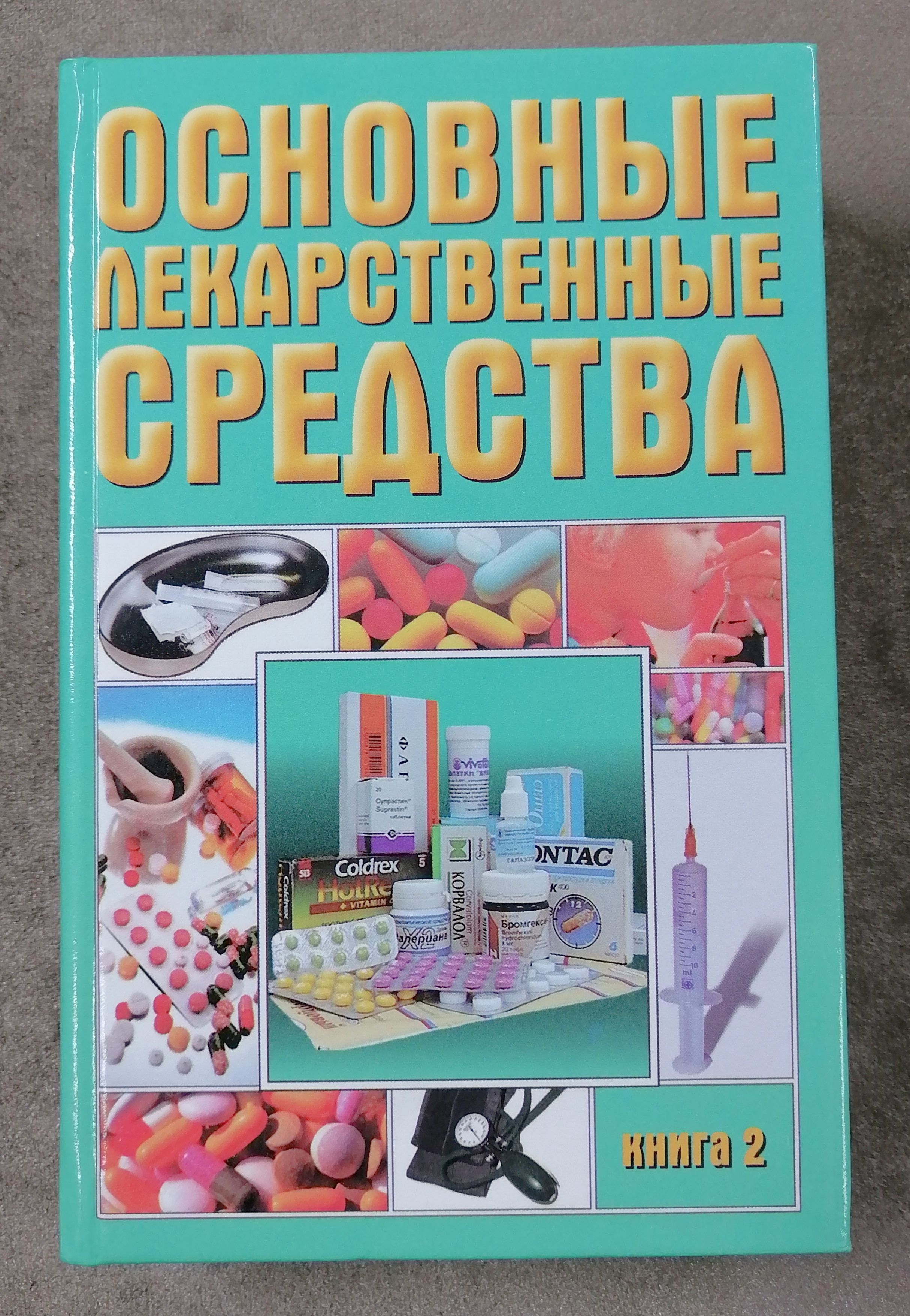 Современный справочник. Основные лекарственные средства. Книга 2.