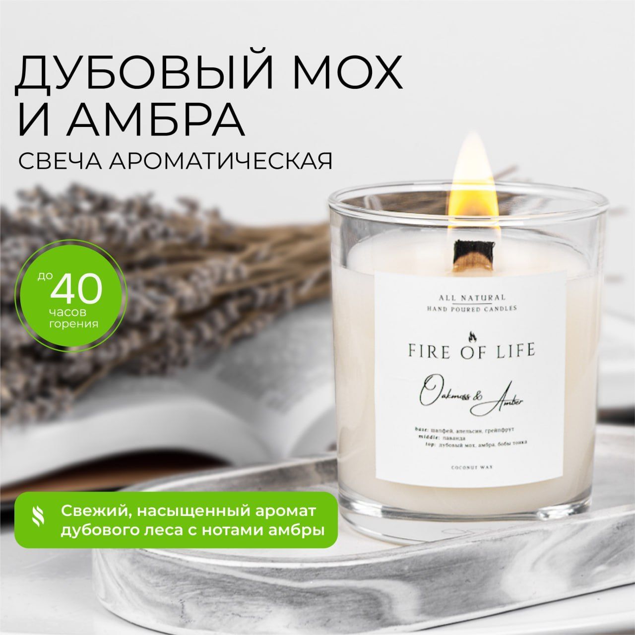 Свеча ароматическая "Дубовый мох и амбра / Oakmoss & Amber", 8 см х 6.5 см