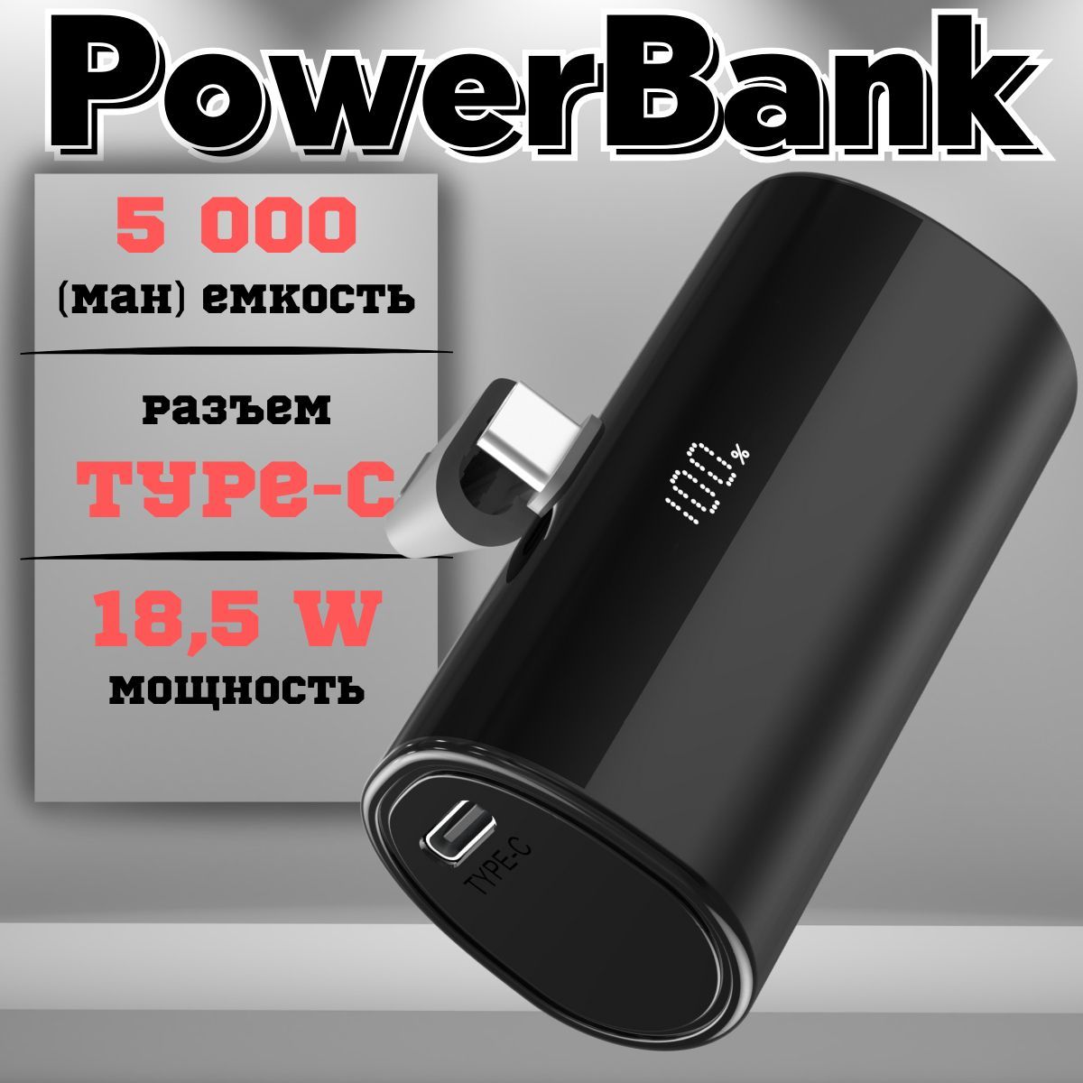 PowerBank5000mAh,ПовербанксбыстрымзарядомсразъемомTYPE-C,черный