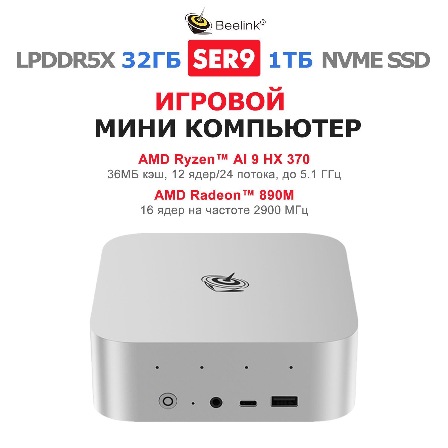 Beelink Мини-ПК SER9 (AMD Ryzen AI 9 HX 370, RAM 32 ГБ, SSD 1000 ГБ, AMD Radeon, ), BL/SER9/HX370/32G/1TB, серебристый