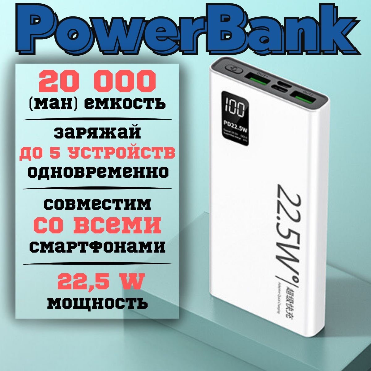 PowerBank20000mAh.Повербанксбыстройзарядкой.белый