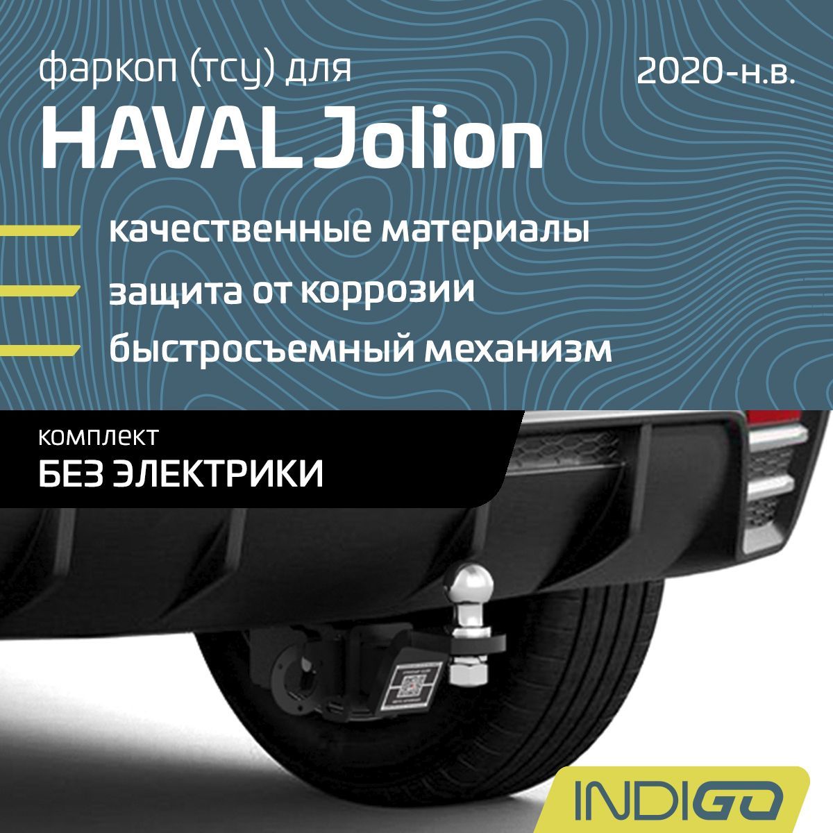 Фаркоп (ТСУ) для HAVAL Jolion (2020-н.в.), комплект без электрики