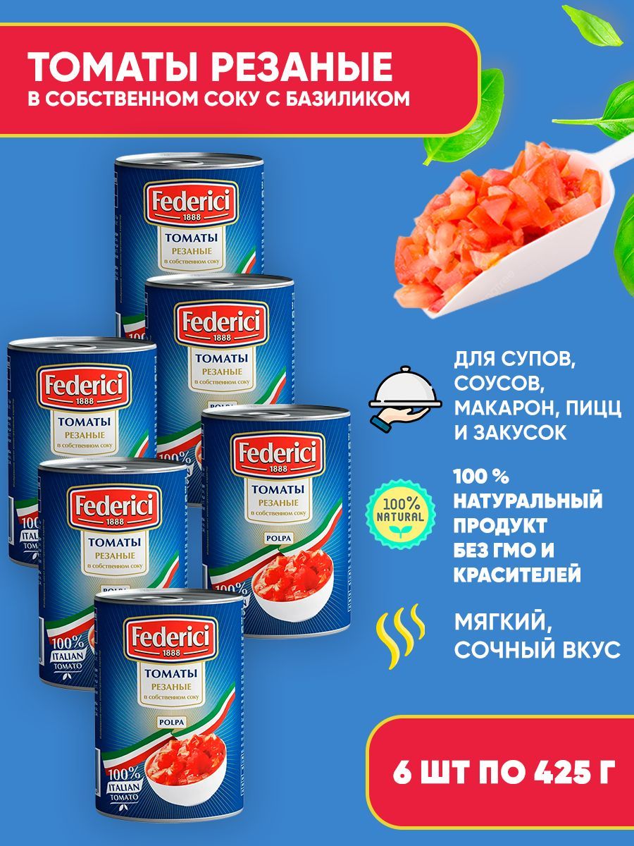 Томаты Federici консервированные резаные в собственном соку с базиликом, 6шт по 425мл