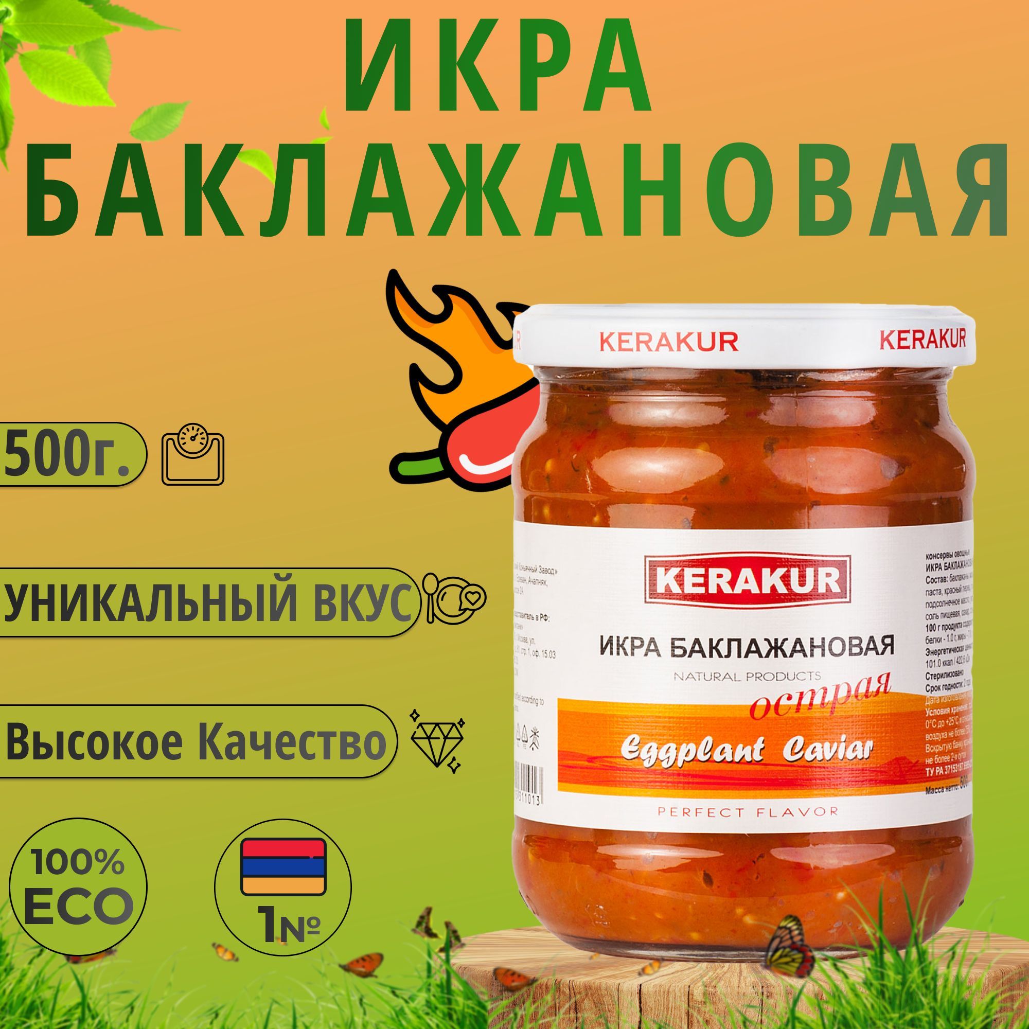 Икра баклажановая острая 500г. "Керакур" (Армения)