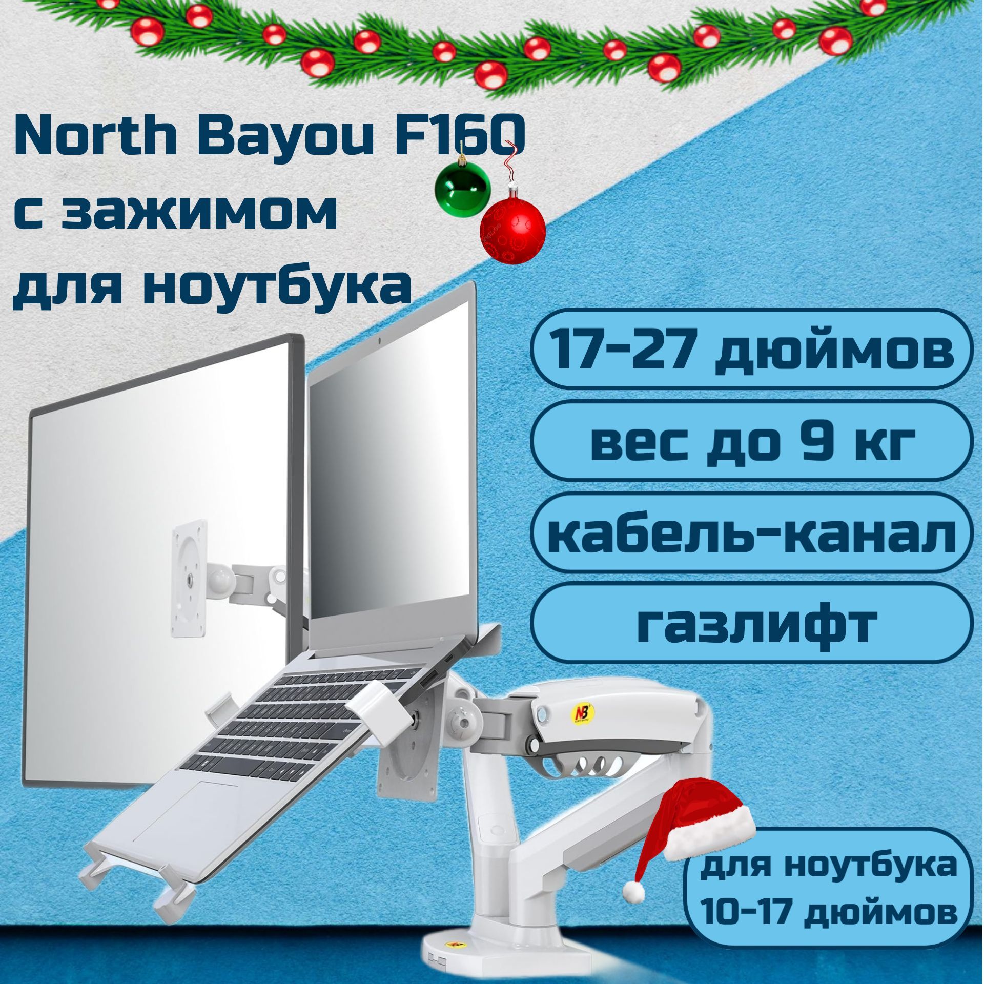 Двойной настольный кронштейн NB North Bayou F160 для мониторов 17-27" с подставкой для ноутбука 10-17" North Bayou FP-2 (NB F160-FP-2), белый