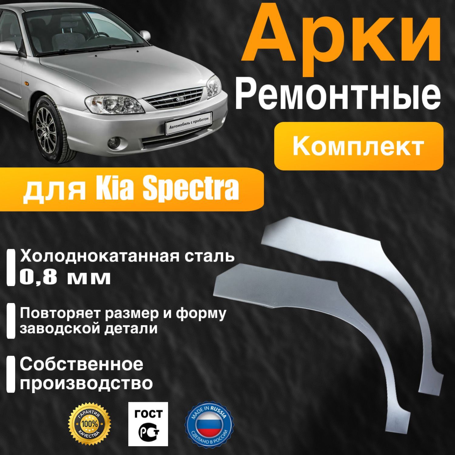 Арки ремонтные комплект (правая + левая) для автомобиля Kia Spectra, Киа Спектра, холоднокатанная сталь 0.8 мм