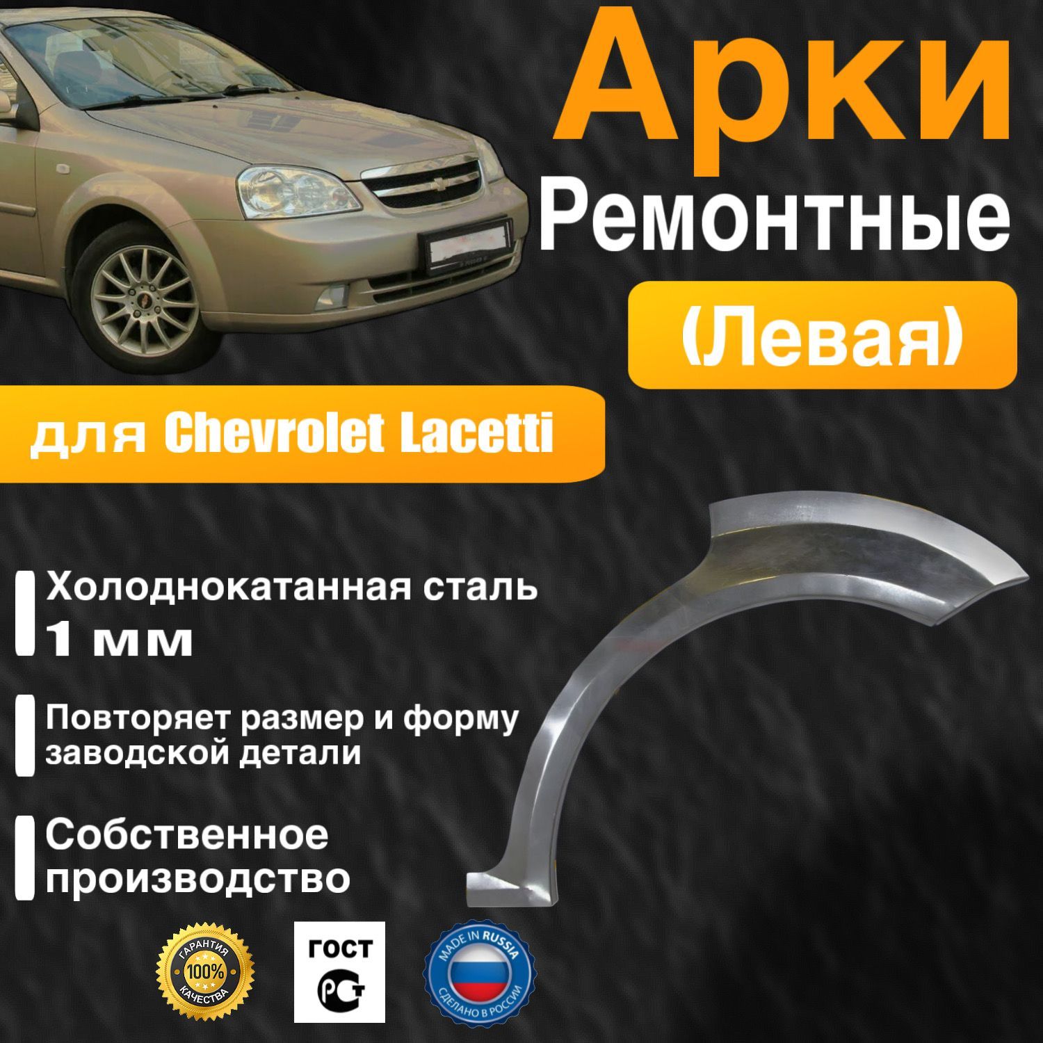 Арка ремонтная левая для автомобиля Chevrolet Lacetti sedan, Шевроле Лачети седан, холоднокатанная сталь 1 мм