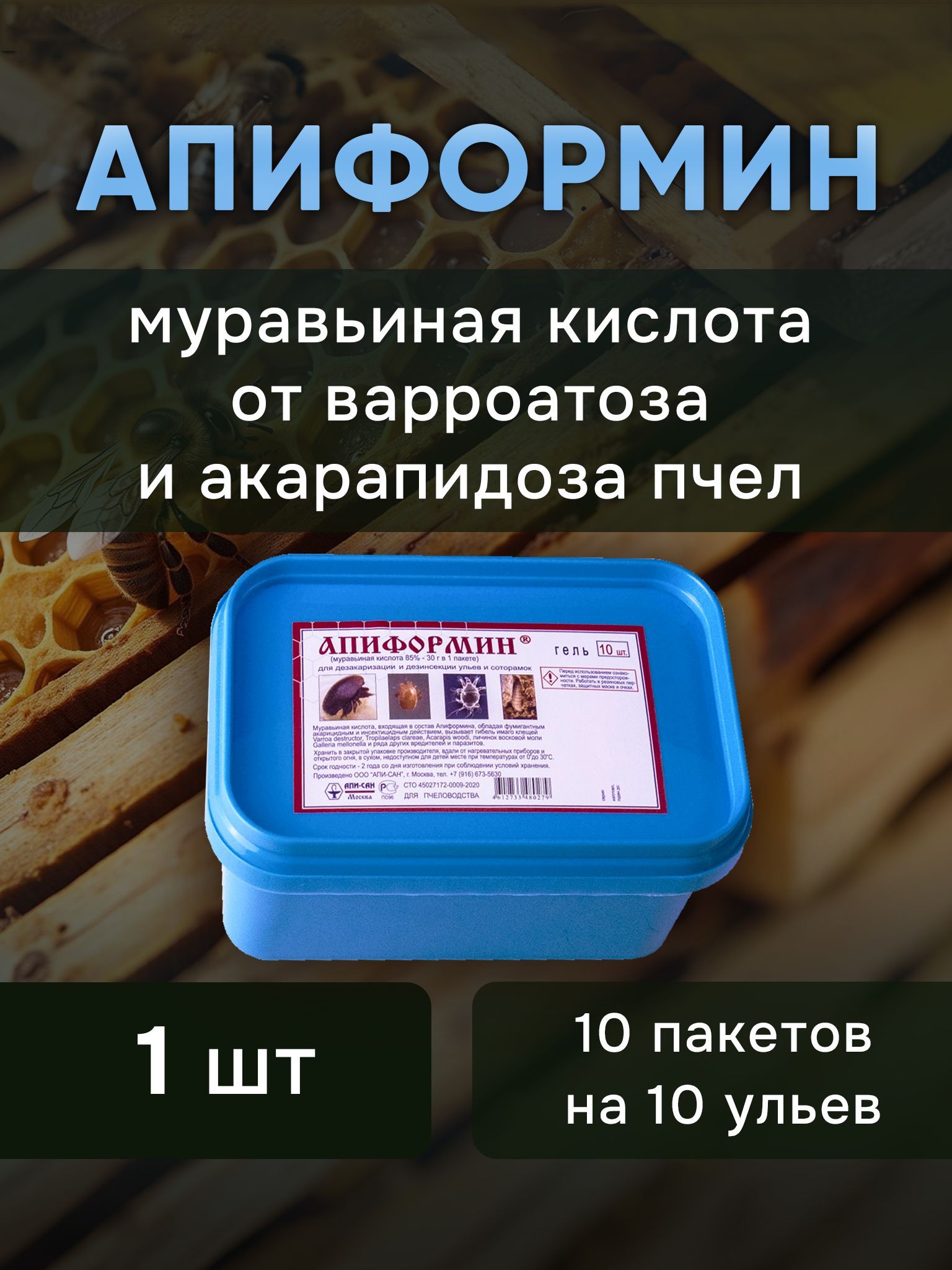 Апиформин гель, от варроатоза и акарапидоза пчел, 10 пакетиков по 30 г