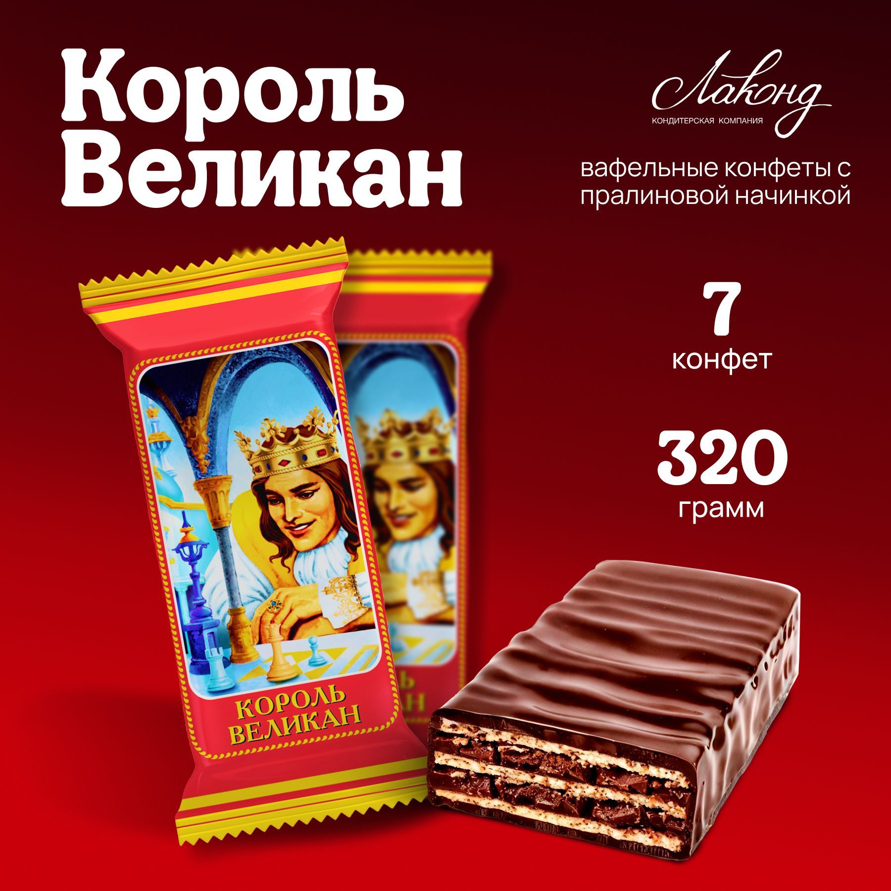 Конфеты шоколадные Король Великан с пралиновой начинкой, Лаконд, 320 гр.