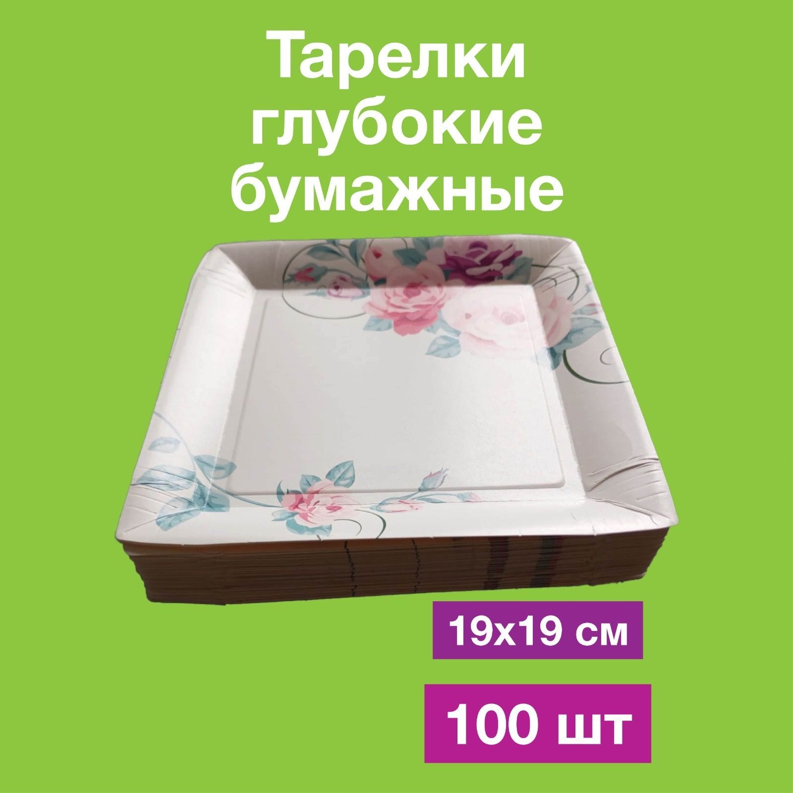 Одноразовые бумажные тарелки лотки картон, 100% целлюлоза, 19х19. 100 шт