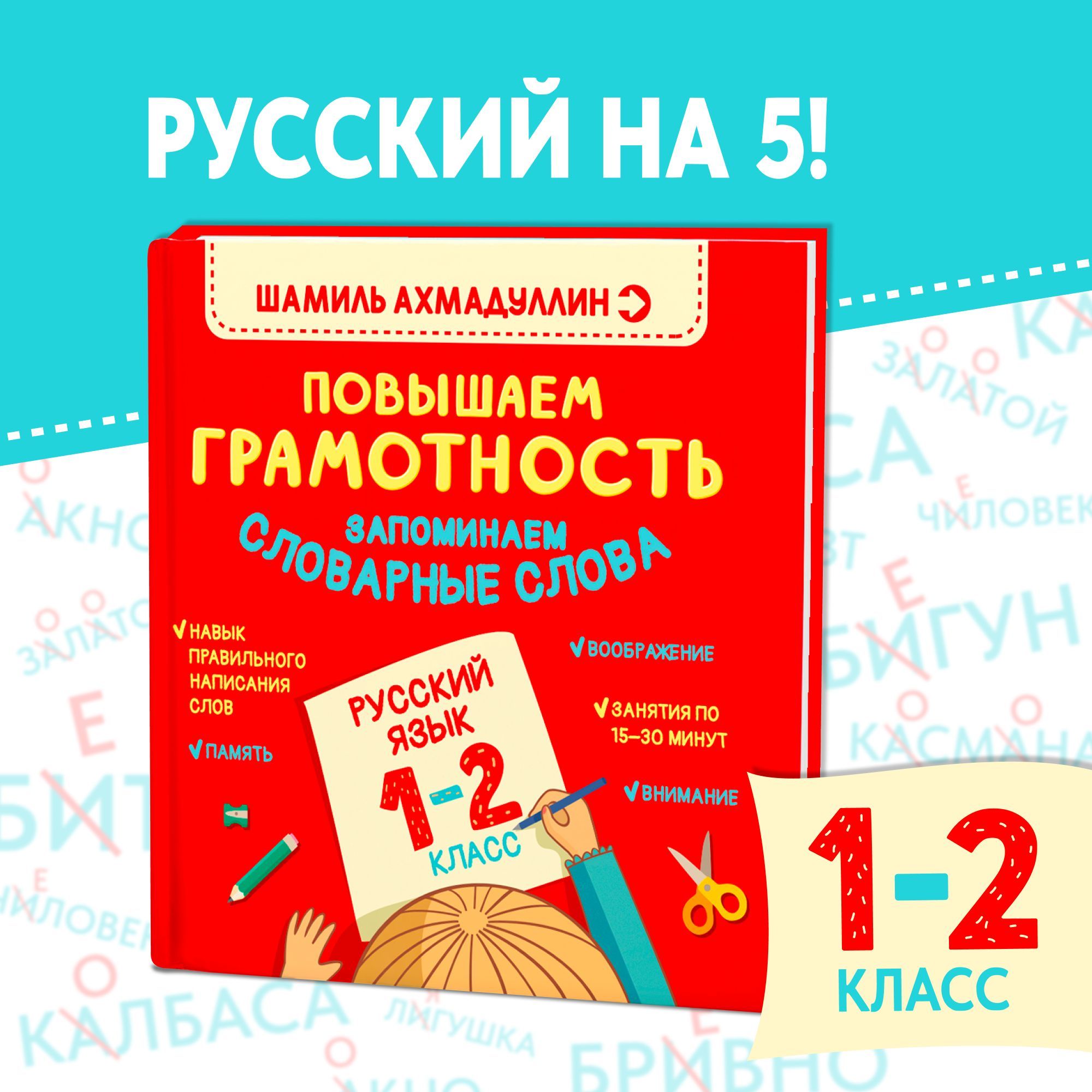 Русский язык 1-2 класс. Повышаем Грамотность и готовимся к диктантам. Учим и запоминаем сложные словарные слова | Ахмадуллин Шамиль Тагирович