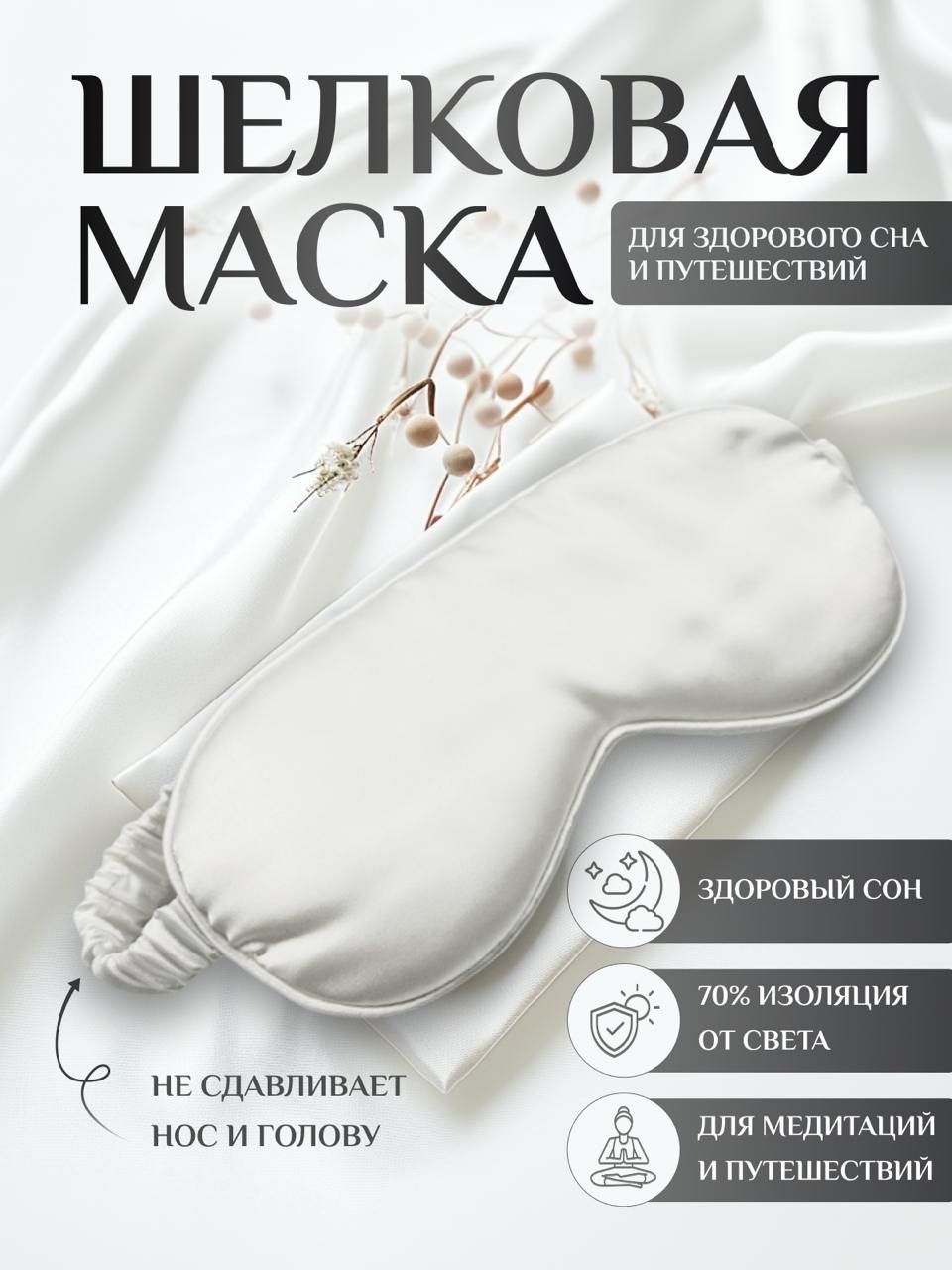 Маска для сна шелковая, повязка для сна, маска ночная, для медитации