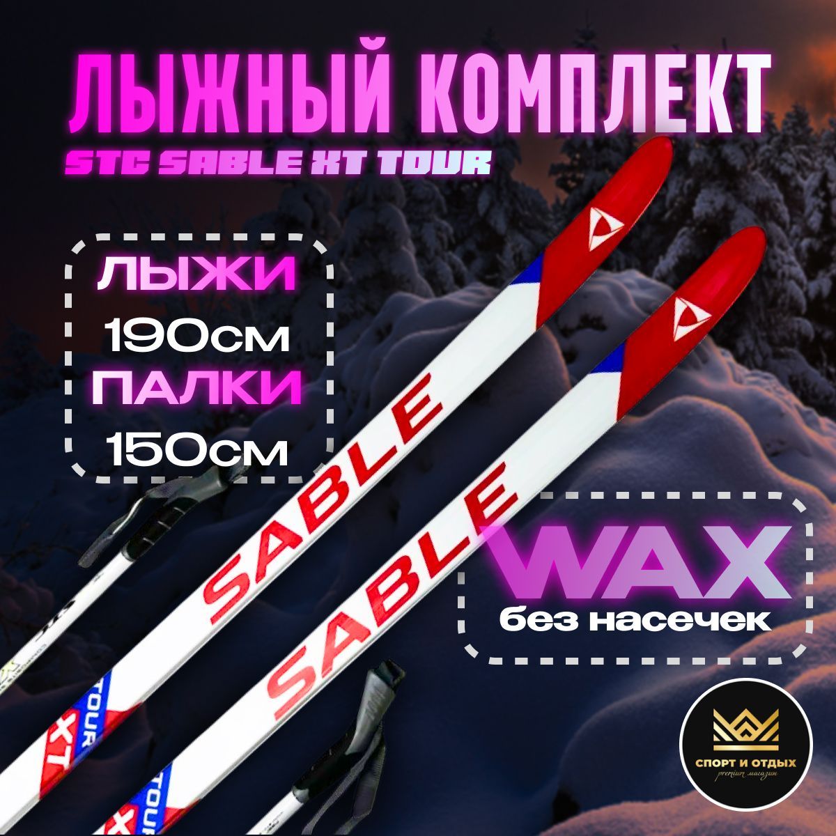 КомплектлыжныйбезнасечекSTCSableXTTOUR(WAX,190/150(+/-5см),крепление:NNN)бело-красно-синий