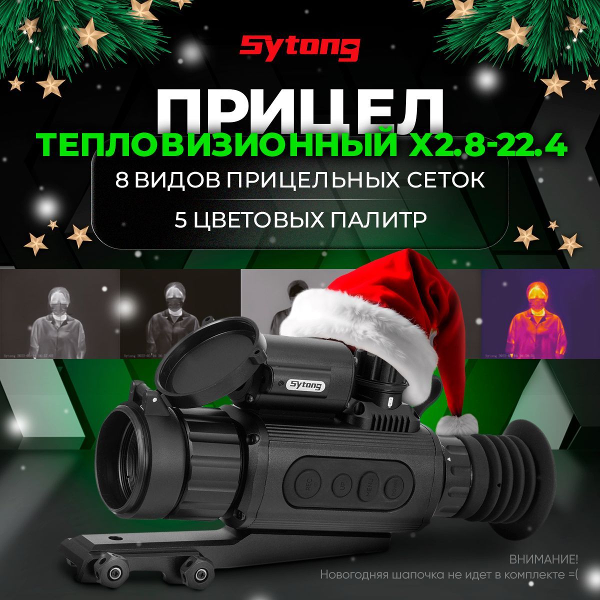 ПрицелтепловизионныйSytongAM03-35LRF384x288лазерныйдальномерIP66x2.8/5.6/11.2/22.4улучшеннаяверсияHT-60