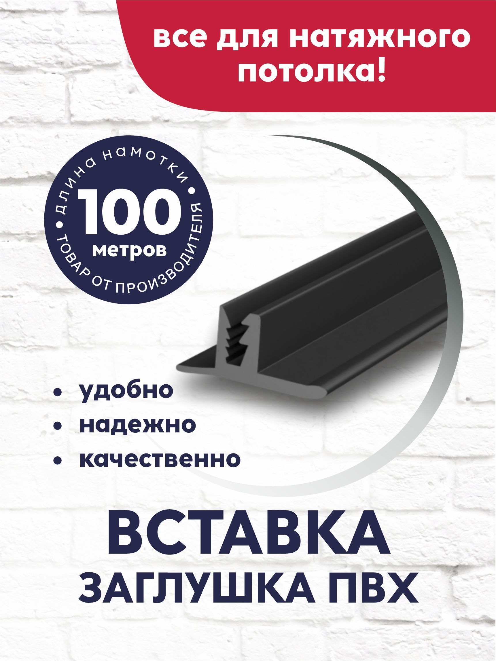 Вставка-заглушка/плинтус для натяжного потолка 100 м черная