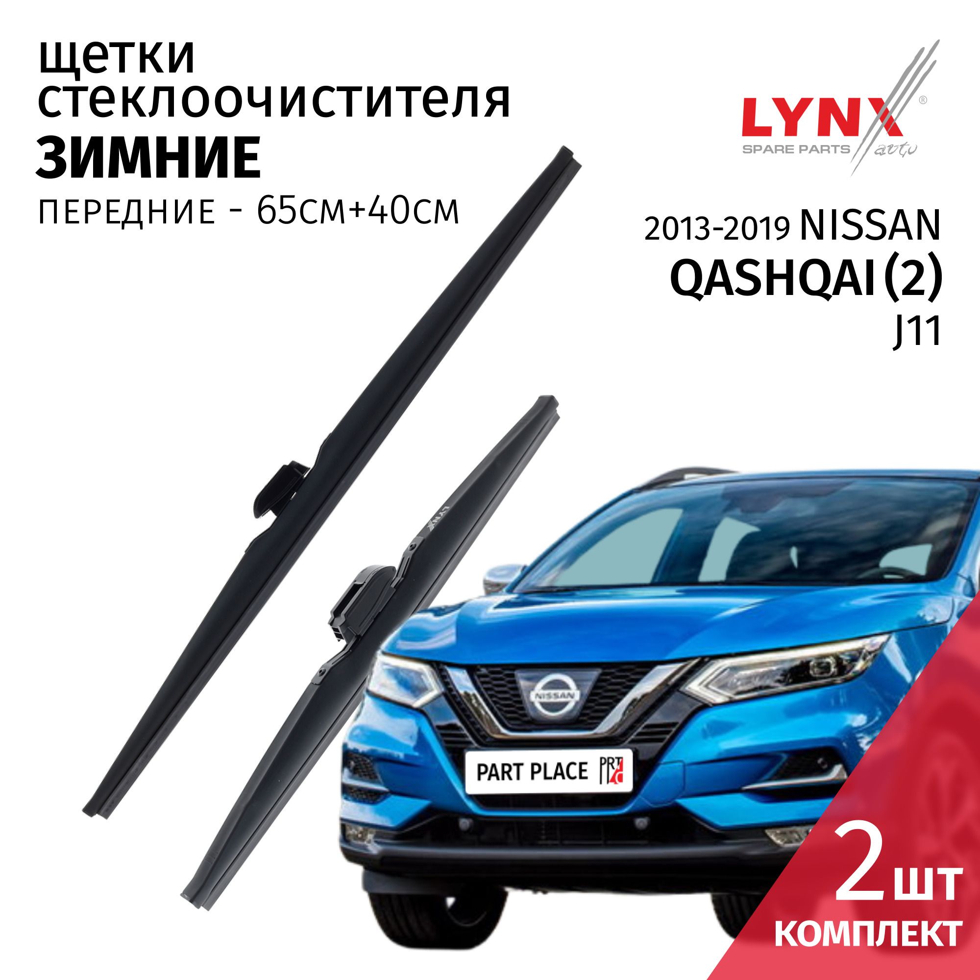 Дворники Nissan Qashqai (2) J11 / Ниссан Кашкай / 2013 2014 2015 2016 2017 2018 2019 Щетки стеклоочистителя ЗИМНИЕ / Комплект 2шт 650мм-400мм LYNXauto