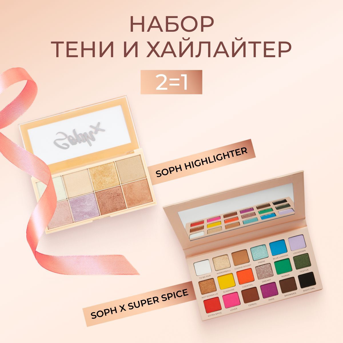 MAKEUP REVOLUTION Палетка теней Soph X Super Spice и Палетка хайлайтеров Soph Highlighter Palette