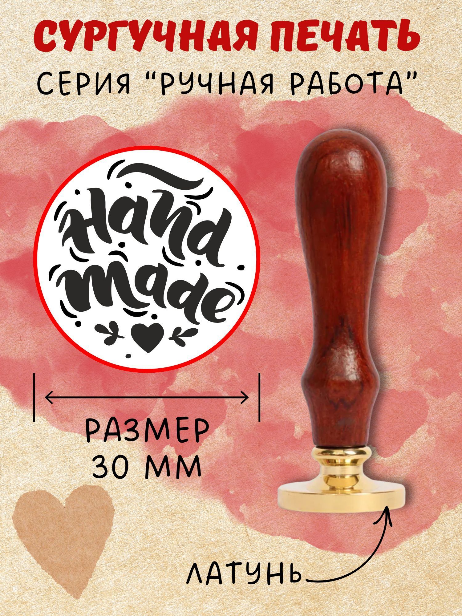 Сургучная печать с гравировкой - "HAND MADE", д.30мм