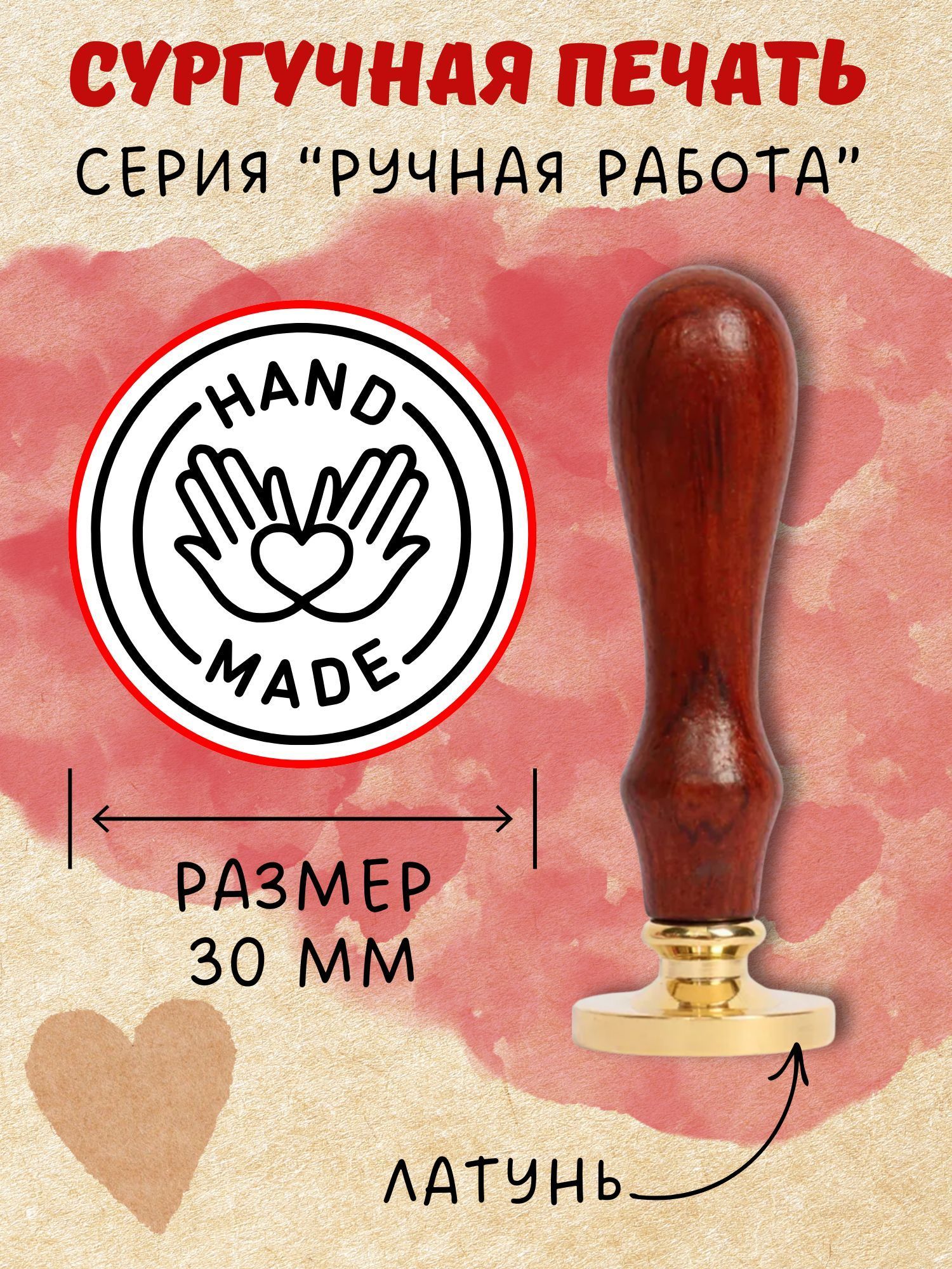 Сургучная печать с гравировкой - "HAND MADE", д.30мм