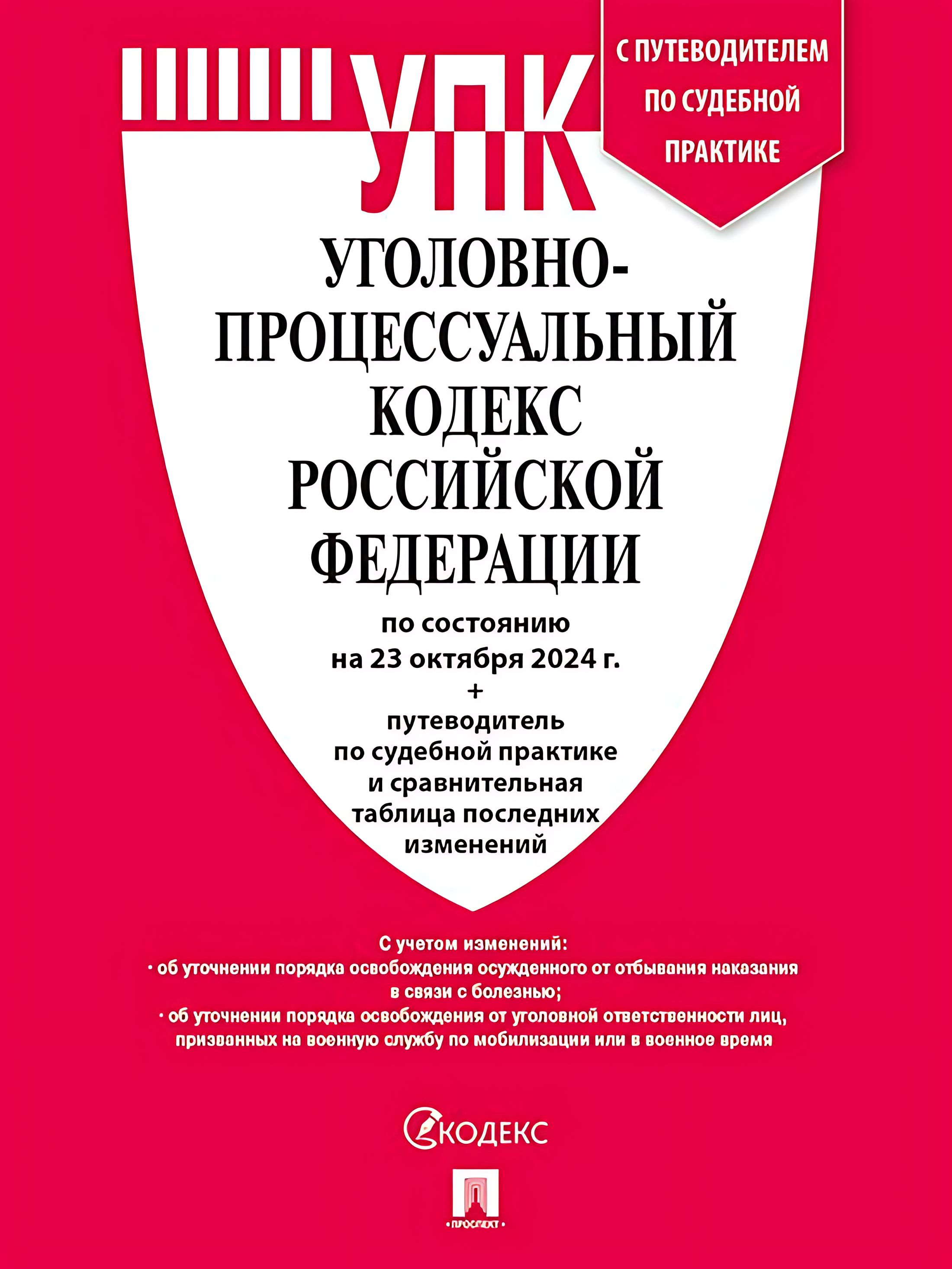144 упк с комментариями 2021. Уголовно исполнительный кодекс.