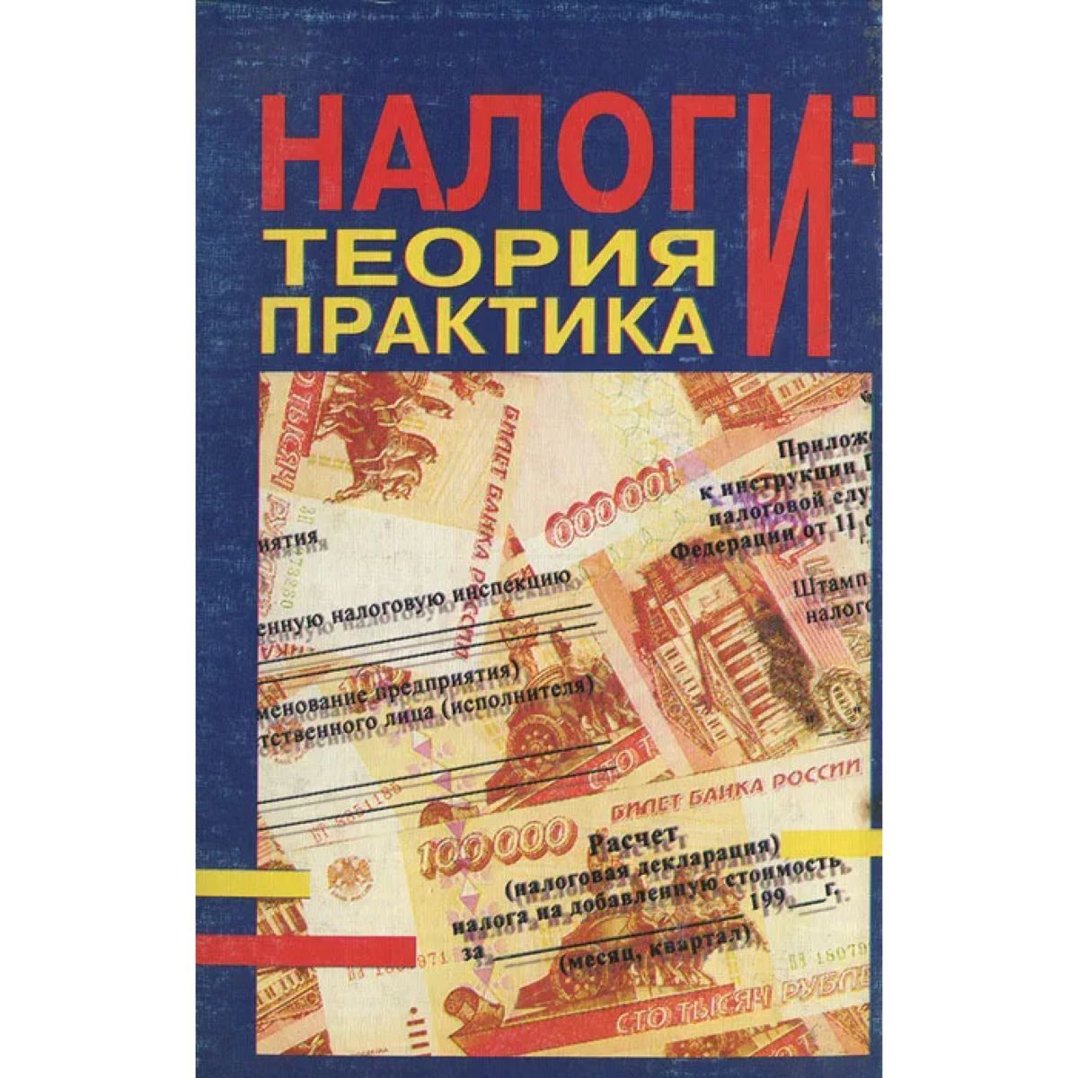 Налоги. Теория и практика | Дольдэ Изабелла Вальтеровна, Глухов Владимир Викторович