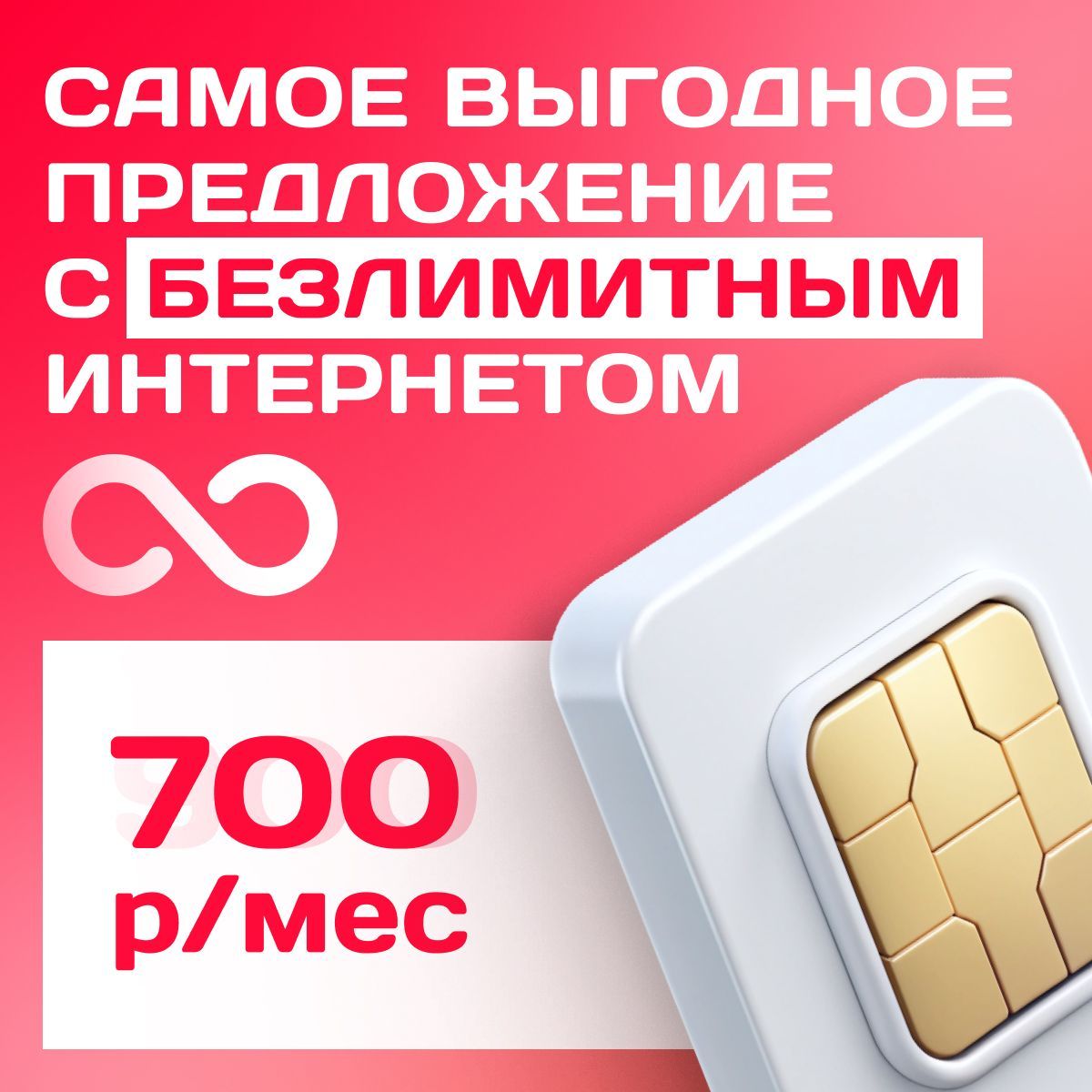 SIM-карта МТС БЕЗЛИМИТНЫЙ ИНТЕРНЕТ непубличный тариф для модема и роутера