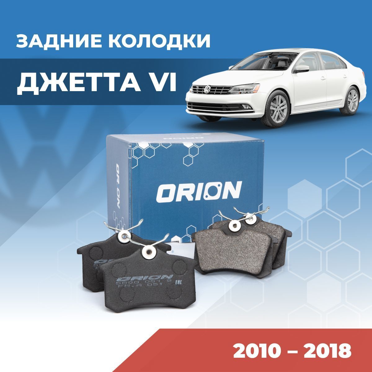 Тормозные колодки задние Джетта VI / Volkswagen Jetta 6 2010-2018