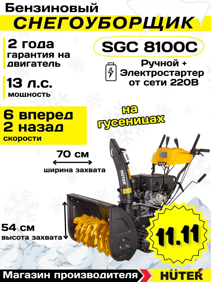 СнегоуборщикHuterSGC8100Cнагусеницах/13л.с.