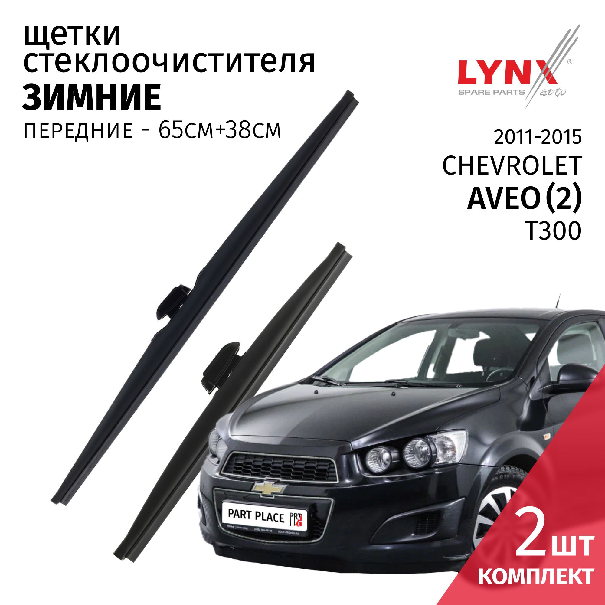 Дворники Щетки стеклоочистителя ЗИМНИЕ Chevrolet Aveo (2) T300 2011 - 2015 Крепление Pinch Tab 650мм-380мм Комплект 2шт LYNXauto